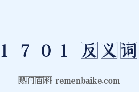 1701反义词是什么意思的图片